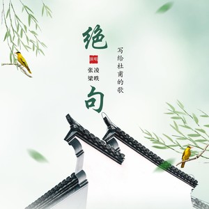 绝句（两个黄鹂鸣翠柳）师生合唱版