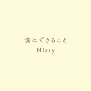 僕にできること (我能做到的)