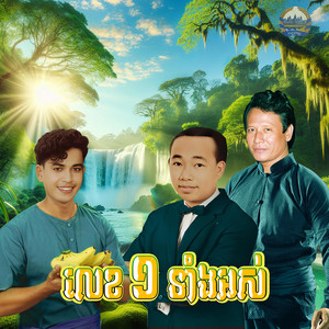 ហួរ ឡាវី - លេខ១ទាំងអស់