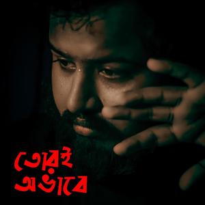 Tori Ovabe (তোরই অভাবে) Pavel | Bangla New Sad Song 2024