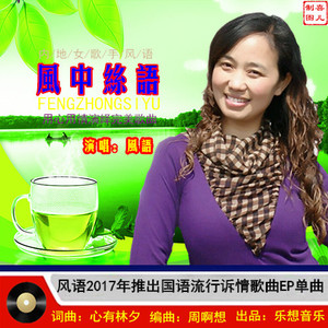 风中丝语
