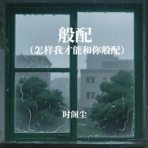 般配(怎样我才能和你般配)封面