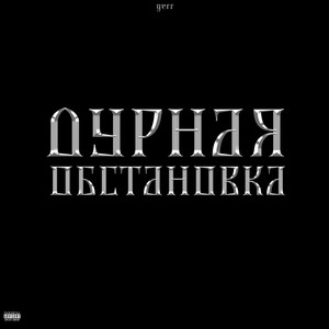 Дурная обстановка (Explicit)