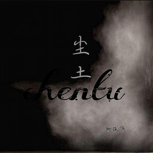 尘土 (Single Version)