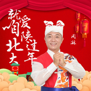 周淋 - 就爱咱陕北过大年