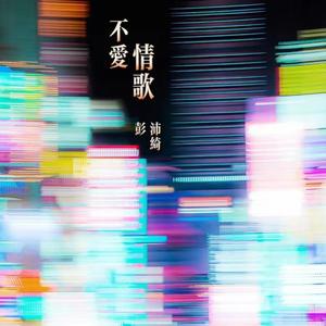 不爱情歌