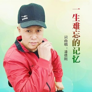 一生难忘的记忆 (伴奏)