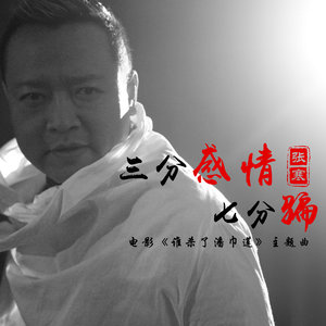 三分感情七分骗