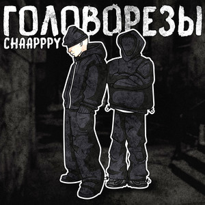 Головорезы (Explicit)