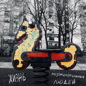 Съешь себя сам feat. ЗОР