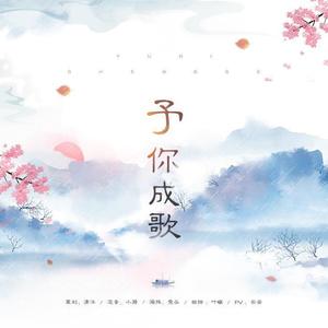 予你成歌（授权高考祝福曲）【33P】