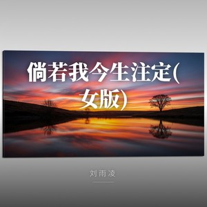 倘若我今生注定 (女版)