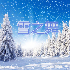 雪之舞