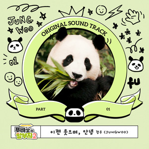 이젠 웃으며, 안녕 (Smile Good Bye)