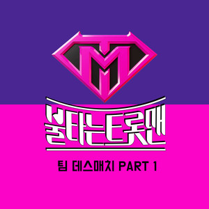 불타는 트롯맨 팀 데스매치 PART 1 (Fire Trot Team Death Match PART 1)