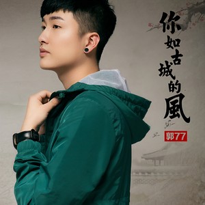 你如古城的风