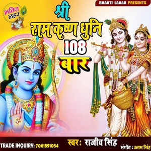 Sree Ram Krisna Duni 108 Baar