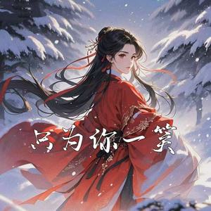 只为你一笑 (lucky小阳爆燃版)