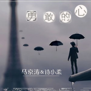 勇敢的心