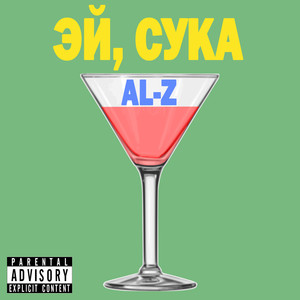 Эй, сука (Explicit)