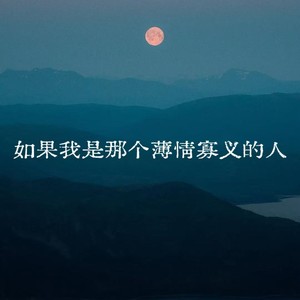 如果我是那个薄情寡义的人