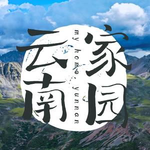 家园，云南