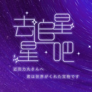 去追星星吧