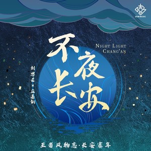 不夜长安（王者风物志·长安赛年）