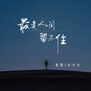 最是人间留不住（朱颜辞镜花辞树）