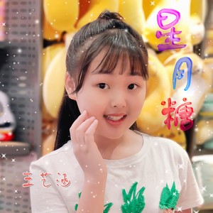 星月糖