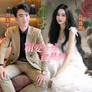 相爱一场终是梦