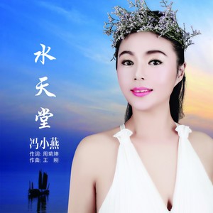 水天堂