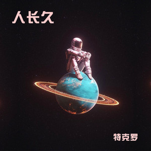 但愿人长久 (罗领 remix)