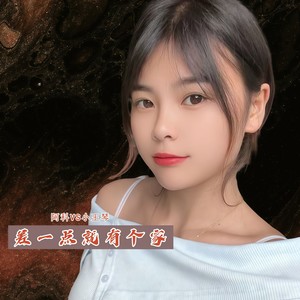 差一点就有个家