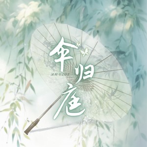 伞归庭