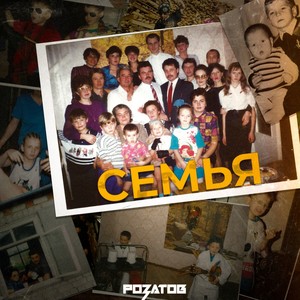 Семья