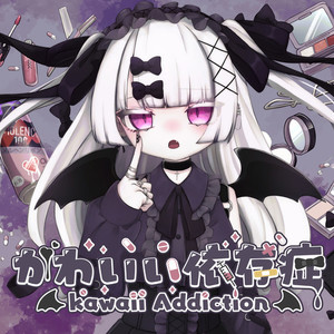 かわいい依存症-Addiction- (feat. ふみんちゃん, YOSHI, 彩羽音すう, リクルティカ, あいは & あやとり)