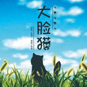 大脸猫