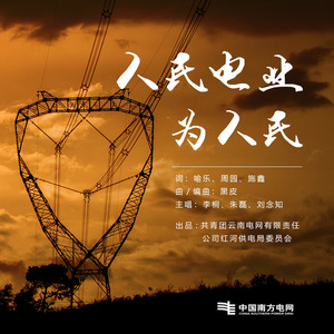 人民电业为人民