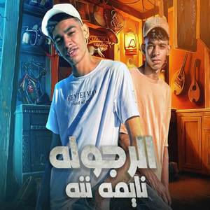 الرجوله نايمه ننه