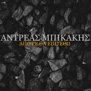 Apopse Tha Epitetho