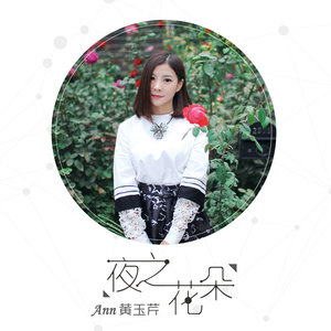 黄玉芹专辑《夜之花朵》封面图片