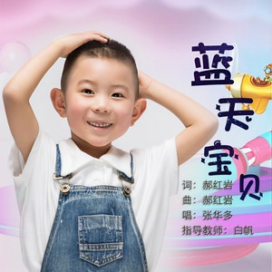 蓝天宝贝