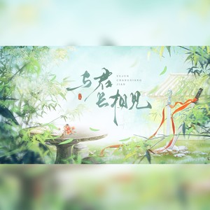 与君长相见 (伴奏)