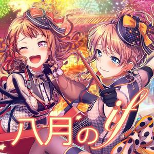八月のif