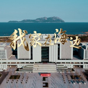 我家在海边 (伴奏)