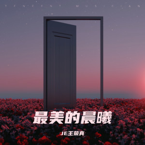 最美的晨曦 (伴奏)