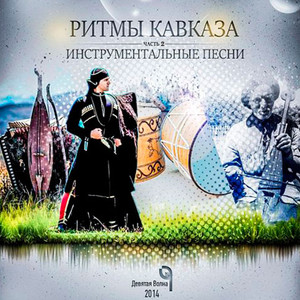 Ритмы Кавказа. Инструментальные песни. Часть 2 (Rhythms of the Caucasus. Instrumental Songs, Pt. 2)