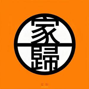 家归