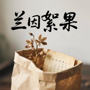 兰因絮果 (经典版)